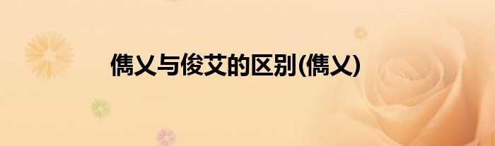 儁乂与俊艾的区别(儁乂)