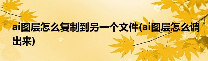 ai图层怎么复制到另一个文件(ai图层怎么调出来)
