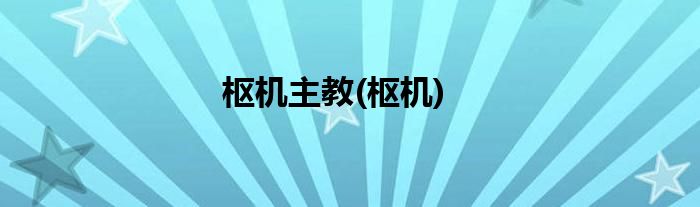 枢机主教(枢机)