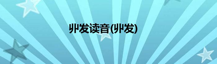 丱发读音(丱发)