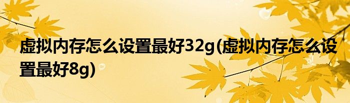 虚拟内存怎么设置最好32g(虚拟内存怎么设置最好8g)