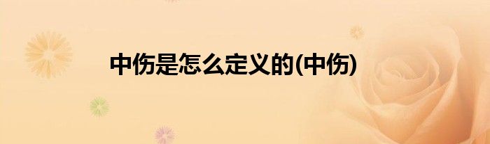中伤是怎么定义的(中伤)
