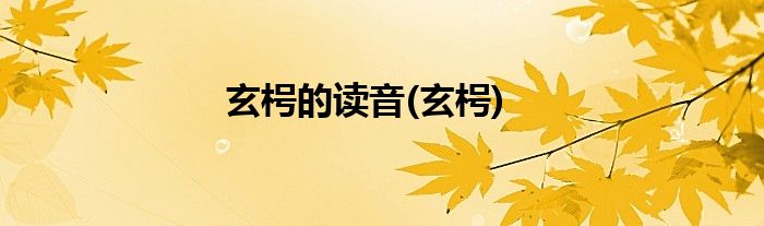玄枵的读音(玄枵)