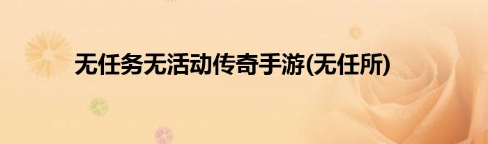 无任务无活动传奇手游(无任所)