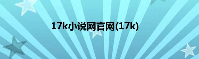 17k小说网官网(17k)