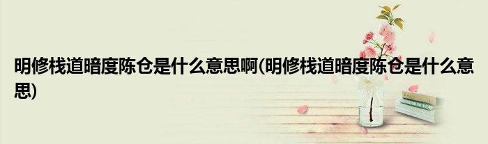 明修栈道暗度陈仓是什么意思啊(明修栈道暗度陈仓是什么意思)
