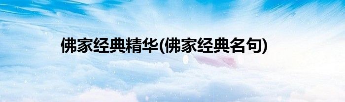 佛家经典精华(佛家经典名句)