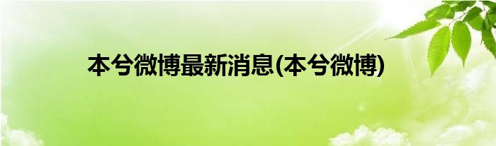 本兮微博最新消息(本兮微博)