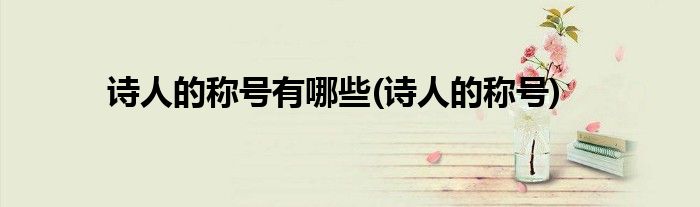 诗人的称号有哪些(诗人的称号)