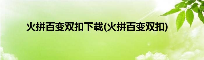 火拼百变双扣下载(火拼百变双扣)