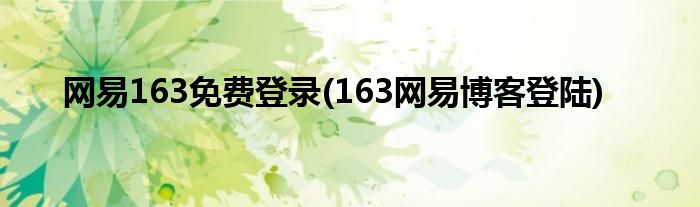 网易163免费登录(163网易博客登陆)