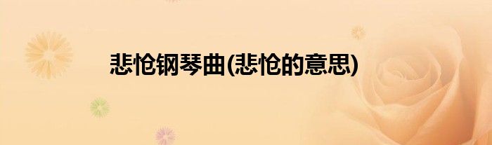 悲怆钢琴曲(悲怆的意思)