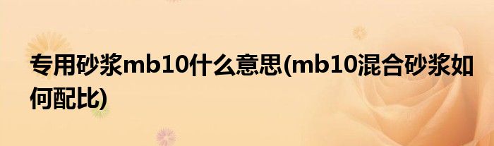 专用砂浆mb10什么意思(mb10混合砂浆如何配比)