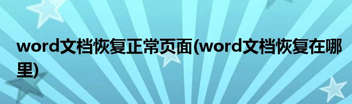 word文档恢复正常页面(word文档恢复在哪里)