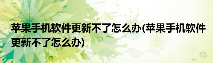 苹果手机软件更新不了怎么办(苹果手机软件更新不了怎么办)