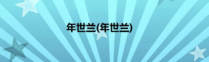 年世兰(年世兰)
