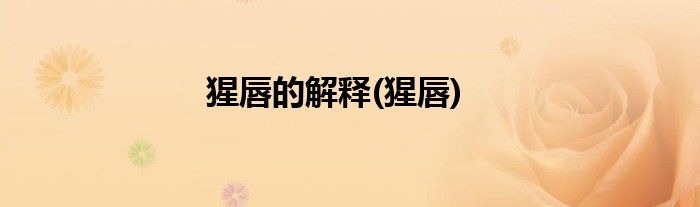 猩唇的解释(猩唇)