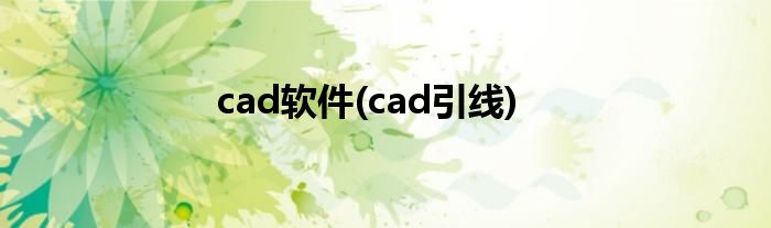 cad软件(cad引线)