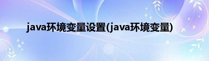 java环境变量设置(java环境变量)