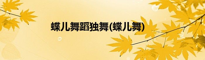 蝶儿舞蹈独舞(蝶儿舞)