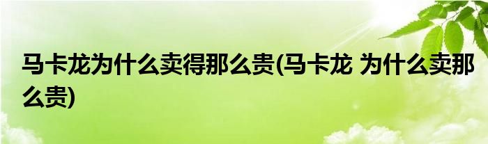 马卡龙为什么卖得那么贵(马卡龙 为什么卖那么贵)