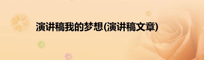 演讲稿我的梦想(演讲稿文章)