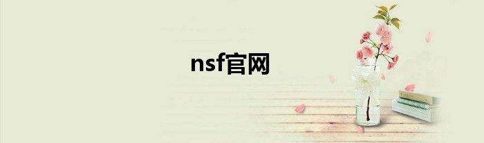 nsf官网