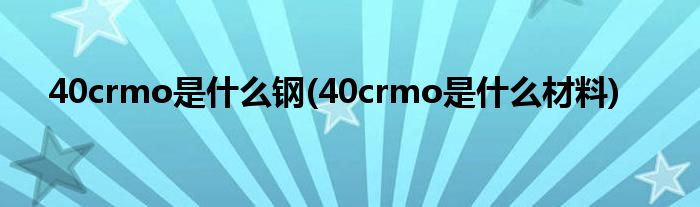 40crmo是什么钢(40crmo是什么材料)