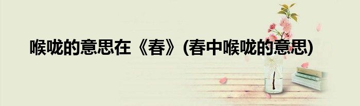 喉咙的意思在《春》(春中喉咙的意思)
