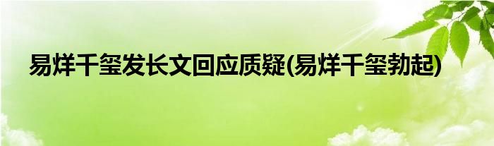 易烊千玺发长文回应质疑(易烊千玺勃起)