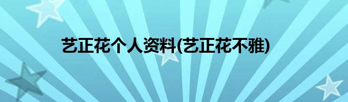 艺正花个人资料(艺正花不雅)
