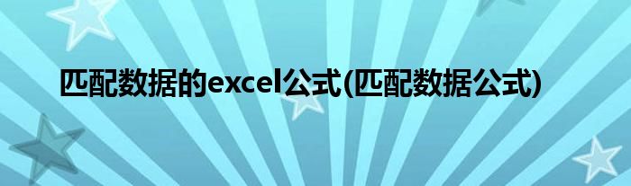 匹配数据的excel公式(匹配数据公式)