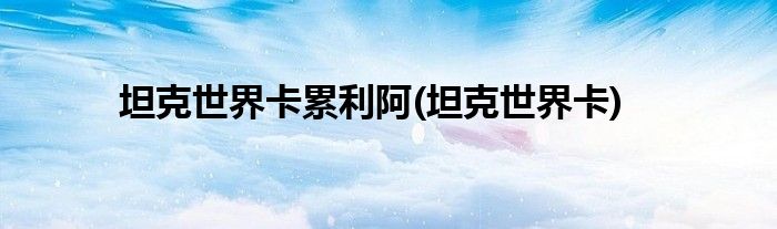 坦克世界卡累利阿(坦克世界卡)