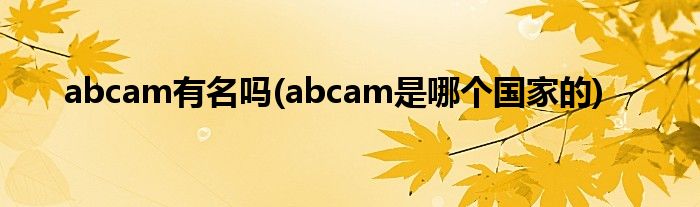 abcam有名吗(abcam是哪个国家的)