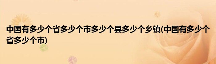 中国有多少个省多少个市多少个县多少个乡镇(中国有多少个省多少个市)