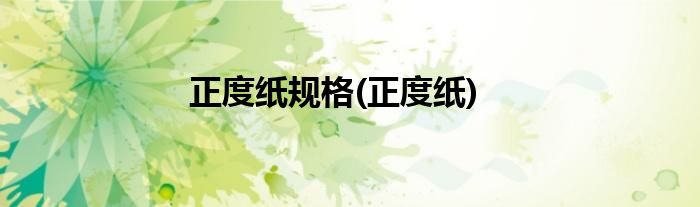 正度纸规格(正度纸)