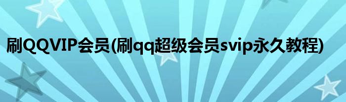 刷QQVIP会员(刷qq超级会员svip永久教程)