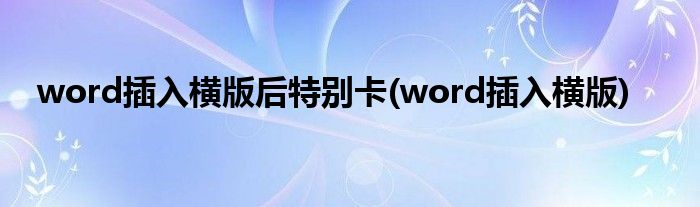 word插入横版后特别卡(word插入横版)