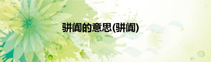 骈阗的意思(骈阗)
