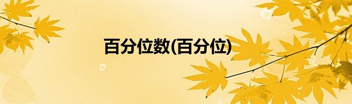 百分位数(百分位)