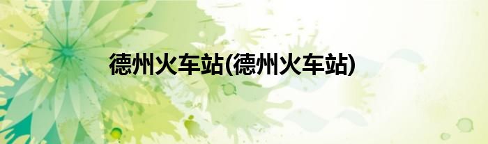 德州火车站(德州火车站)