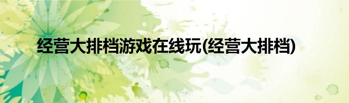 经营大排档游戏在线玩(经营大排档)