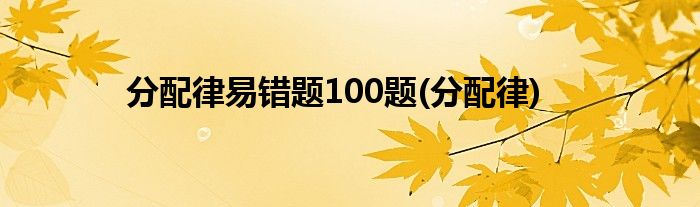 分配律易错题100题(分配律)