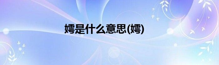 嫮是什么意思(嫮)