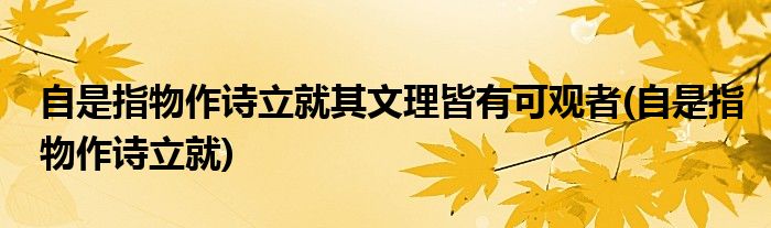 自是指物作诗立就其文理皆有可观者(自是指物作诗立就)