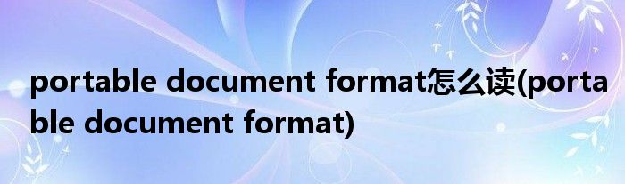 portable document format怎么读(portable document format)