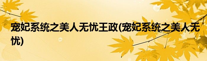 宠妃系统之美人无忧王政(宠妃系统之美人无忧)