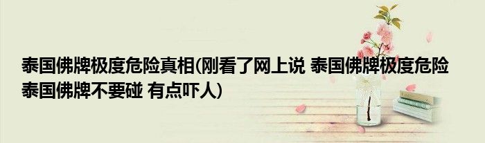 泰国佛牌极度危险真相(刚看了网上说 泰国佛牌极度危险   泰国佛牌不要碰 有点吓人)