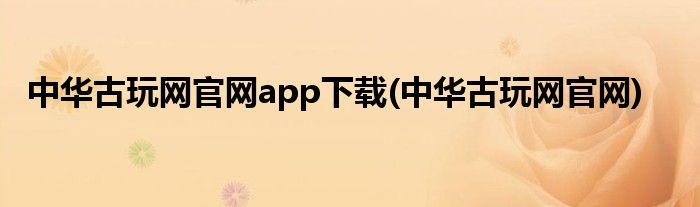 中华古玩网官网app下载(中华古玩网官网)