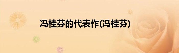 冯桂芬的代表作(冯桂芬)